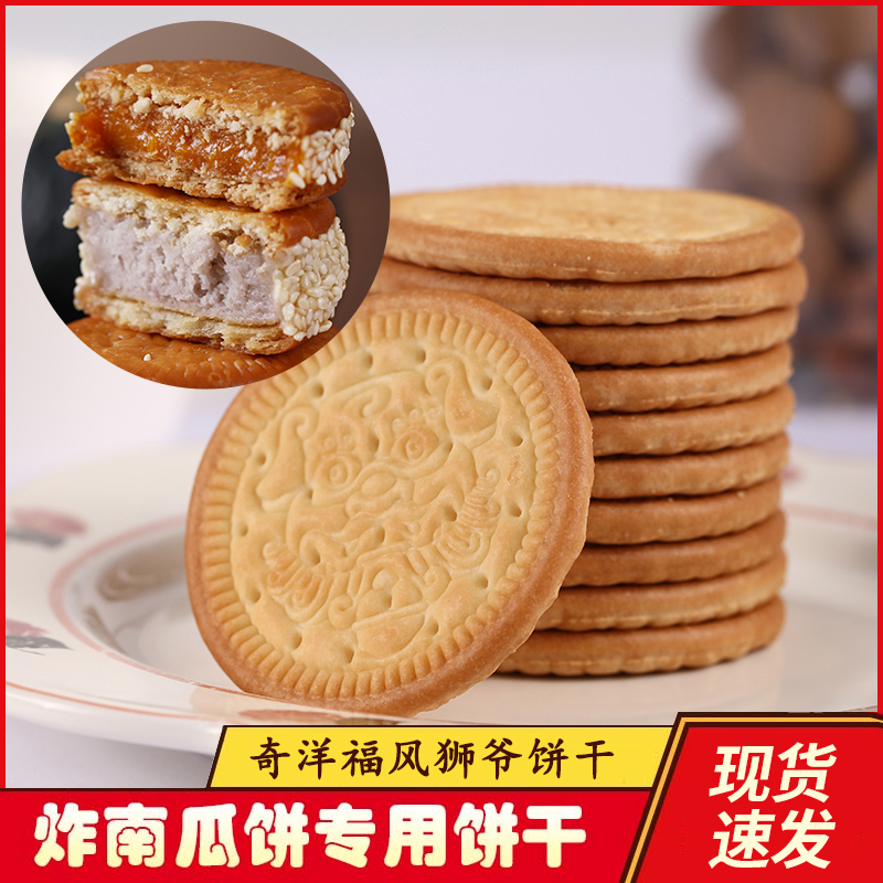 奇洋福炸南瓜饼专用饼干芋头饼