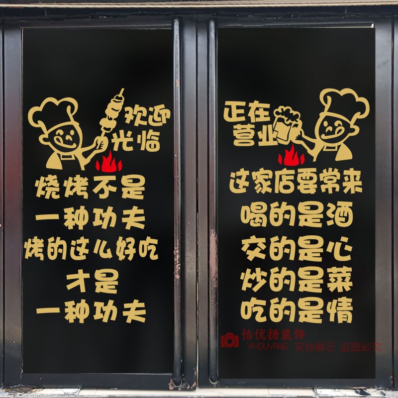 饭店玻璃门贴纸店铺烧烤店烤串店面装饰布置个性创意文字墙贴画