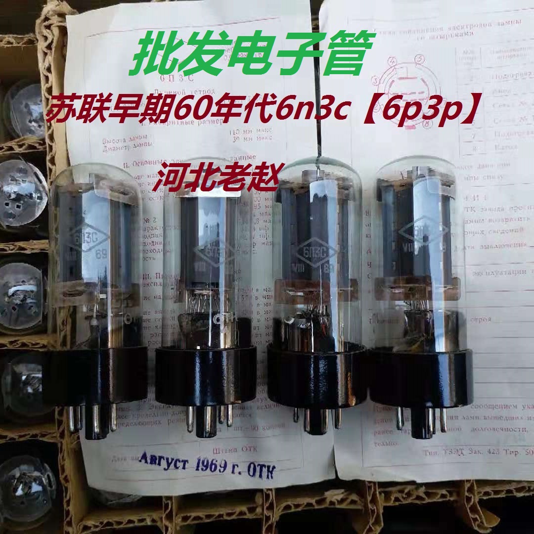 全新早期苏联6n3c 6p3p 电子管升级5881 el34 kt88 提供参数配对