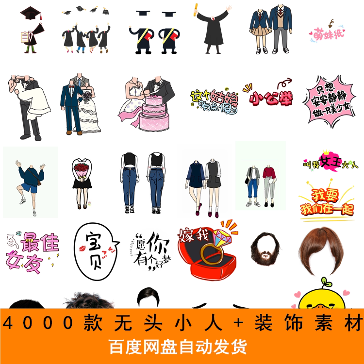 情侣婚礼学士服免扣闺蜜合照大头贴无头小人卡通头像装饰png素材