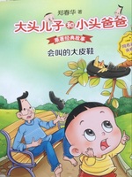 会叫的大皮鞋-拼音版共10册) 郑春华 接力出版