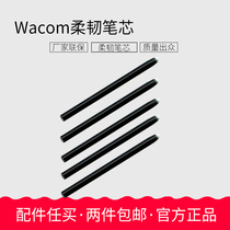 Wacom柔韧笔芯 数位板笔芯 笔尖 影拓笔芯 BAMBOO笔芯 非凡笔芯