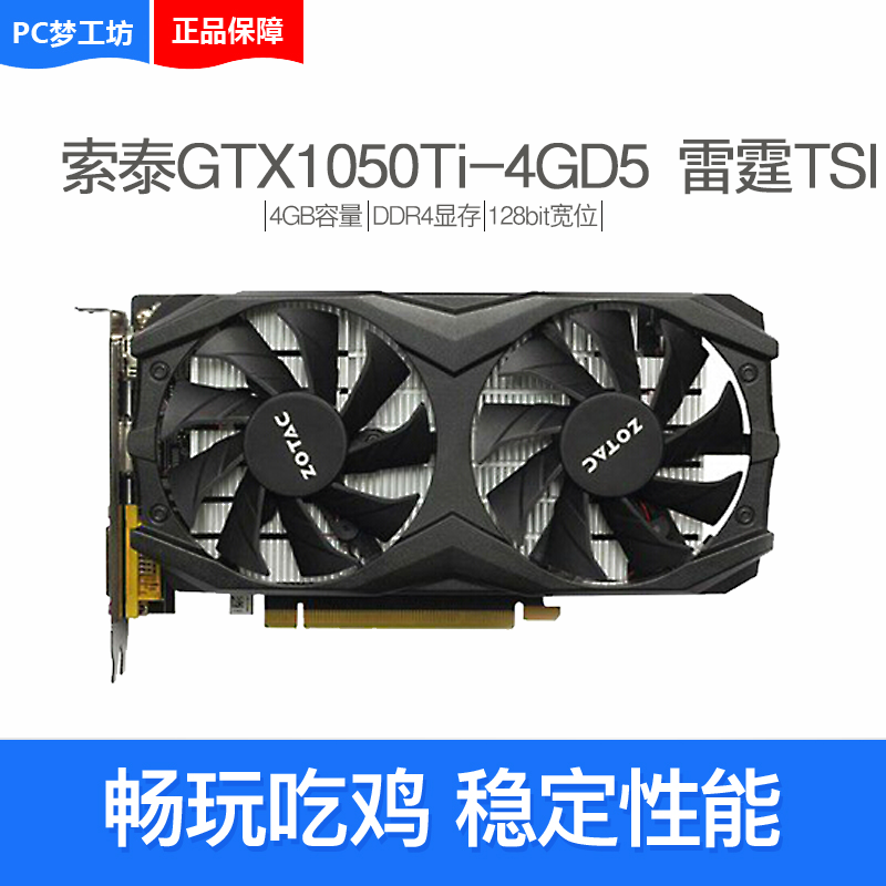 索泰gtx1050ti-4gd5 雷霆tsi 电竞游戏 电脑独立显卡 工包非盒装