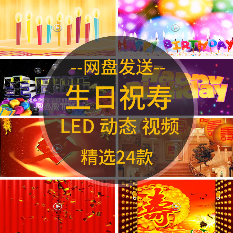 生日快乐片头长辈生日祝寿祝福led大屏幕动态视频背景pr剪辑素材