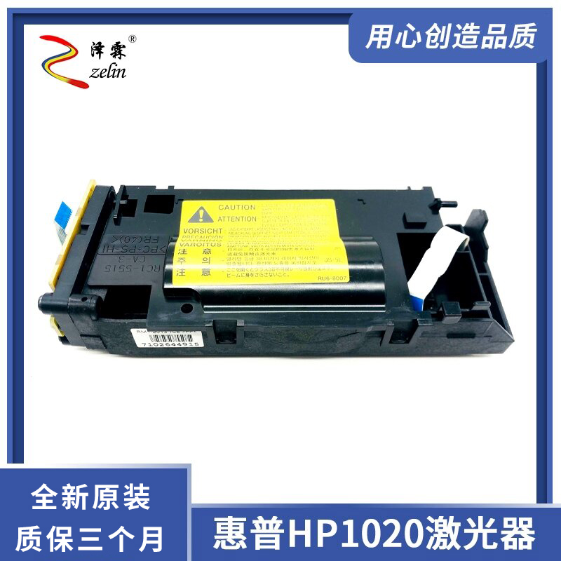 泽霖 适用 惠普hp1020激光器hp1010 m1005 佳能2900激光器 激光盒