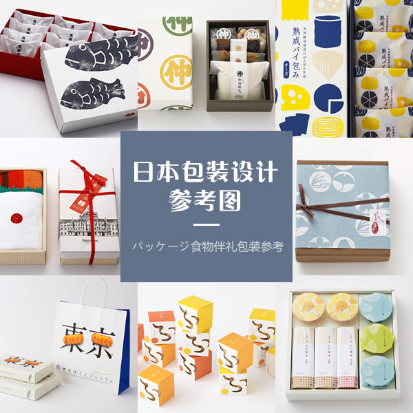 010日本包装设计日式礼盒饮料茶叶食品糖果化妆品jpg参考图素材