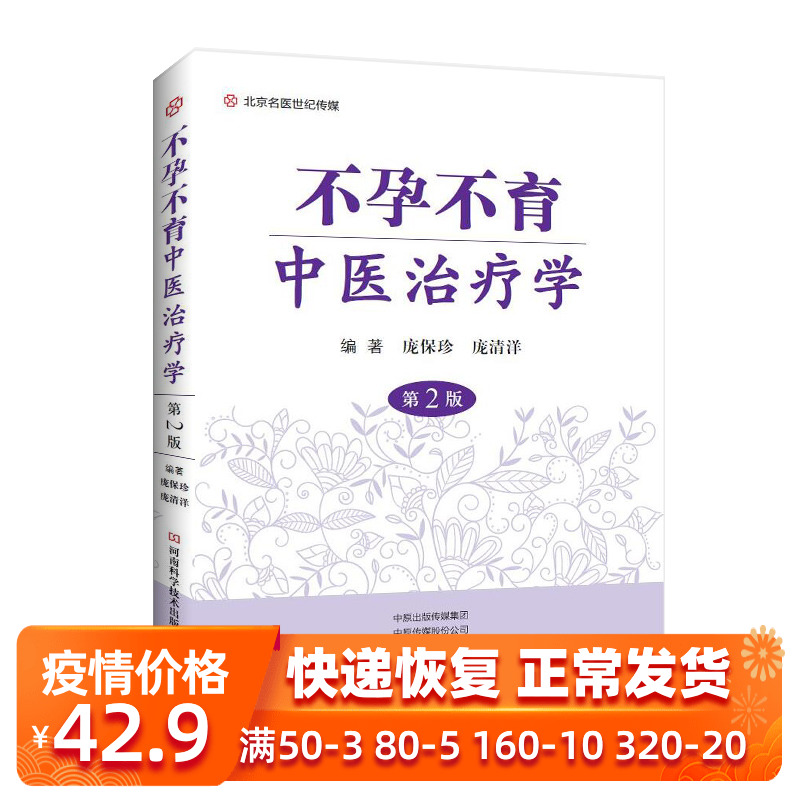 不孕不育中医治疗学(第2版 中医图书 庞保珍 妇科男科不孕不育中医