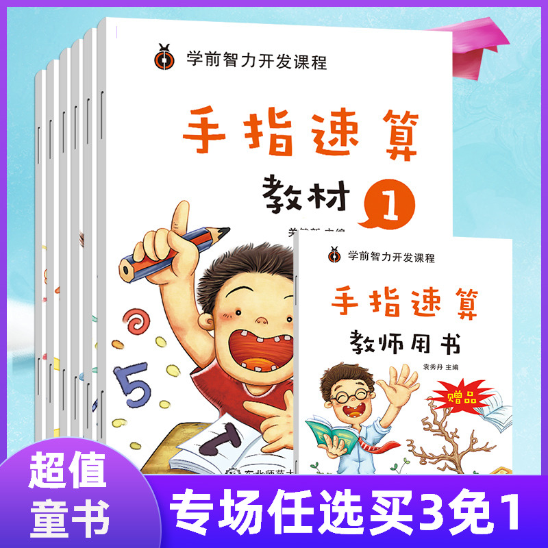 手指速算全套教材含教师用书幼小衔接全脑数学启蒙儿童书5-6岁幼儿园