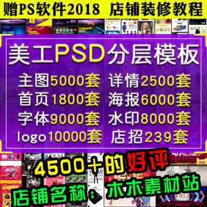 淘宝美工ps设计首页店铺装修详情页模板psd素材直通车主图海报美工设计