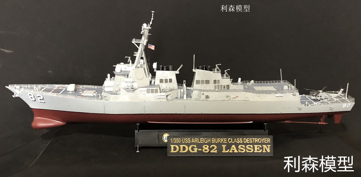 阿利伯克级导弹驱逐舰1:350 700 成品模型