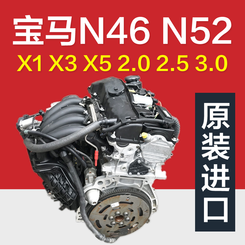 适用宝马n46 n52发动机总成2.0 n55 n20 x1 x3 x5 m54 n54 3系5系