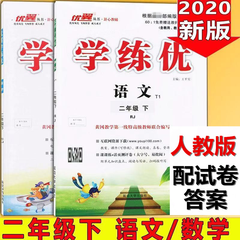 2020春学练优小学2二年级下册语文数学人教版rj配试卷答案练习本