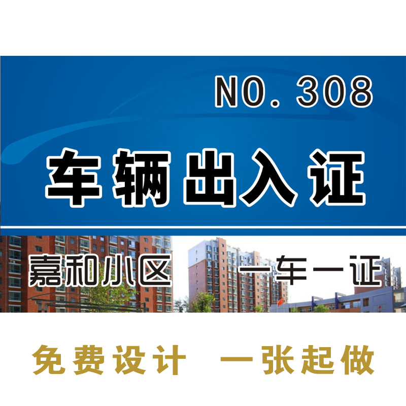 汽车通行证小区物业车辆出入证临时停车牌塑料pvc烫金通行证定制