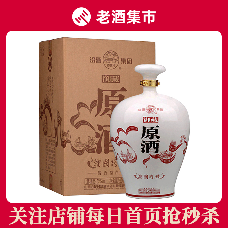汾酒杏花村52度清香型,汾酒杏花村清酒52度 【即刻拍】山西杏花村汾酒 52度御藏10l坛装汾酒清香型白酒
