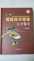 笑死你不偿命大全集I-故事 史上强笑力多笑点的