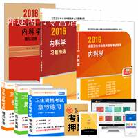 人卫正版现货 2016国家医师资格考试 医学综合