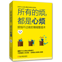 都是心烦-籍 自控力自我修养情商提升训练情绪