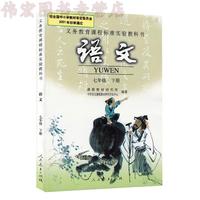 邮正版2016新版7七年级下册语文课本人教版初