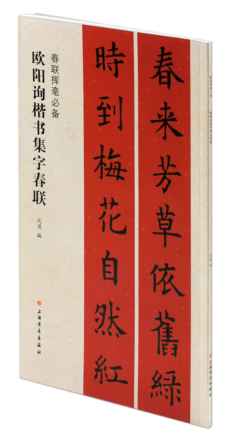 春联挥毫 上海书画出版社 春节对联 福寿文化行业爱国 毛笔书法字帖