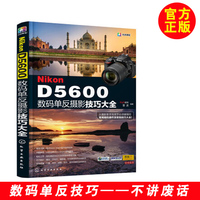 入门级摄影教材书-Nikon D5600数码单反摄影