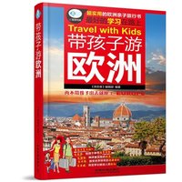 偏岩自助旅行亲子-包邮!带指南游欧洲孩子v亲子欧洲古镇一日游攻略图片