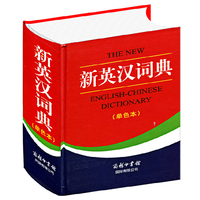 英语词典英译汉汉译英-6修订版新英汉汉英词典