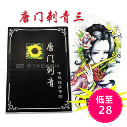 包邮唐门刺青三 纹身书籍手稿图集画册 艺妓般若象神花旦鲤鱼手稿