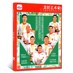 东方美食之烹饪艺术家杂志 2017年5月 厨艺流行趋势酒店厨师 美食厨房 菜谱期刊【牧狼人图书】酒店杂志