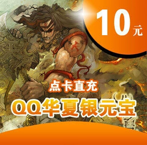 QQ Huaxia Silver Ingot/QQ Huaxia 10 Юань/Прямая зарядка