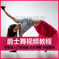高清舞蹈教学分解视频现代爵士韩国舞蹈自学基