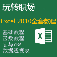 Excel2007\/2010视频教程 数据透视 公式函数 办