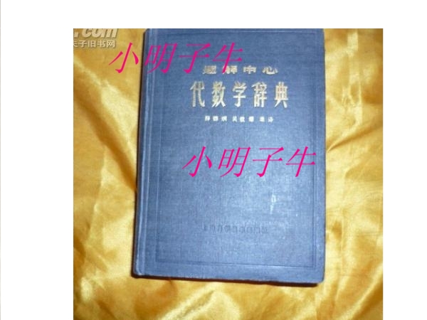 数学题解辞典回收 数学题解辞典推荐 数学题解辞典食谱 店 淘宝海外