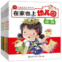中国幼儿百科全书 在家也上幼儿园 8册少儿EQ