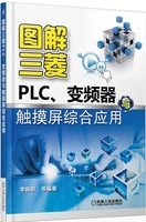 PLC、变频器与触摸-完全自学手册 plc变频器应