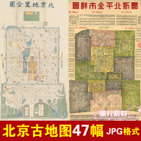 北京古地图47幅 元明清民国新中国高清珍贵历