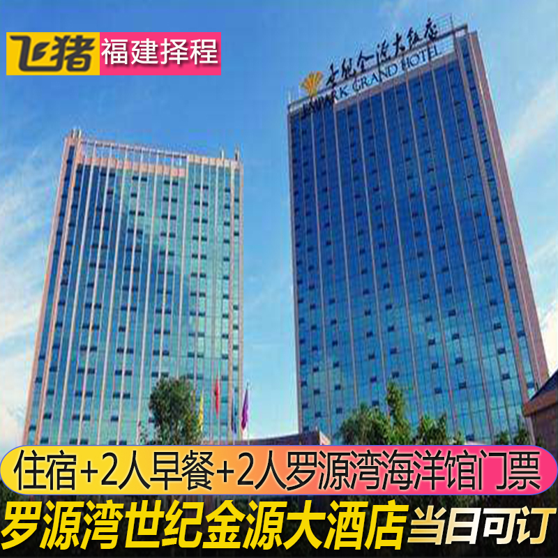 节日通用罗源湾世纪金源大饭店|福州罗源湾海洋世界旅游区酒店