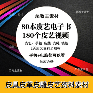 皮艺皮具皮革皮雕视频工艺教材 玩皮手工DIY制作教程图纸素材资料视频资料