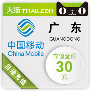 【自动充值】官方超快充—广东移动30元手机话费充值