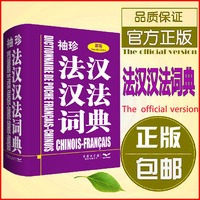 法译汉-工具书法汉法词典字典法国语言翻译双