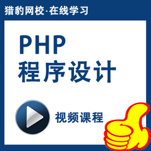 猎豹网校:PHP编程选什么牌子好 同款好推荐