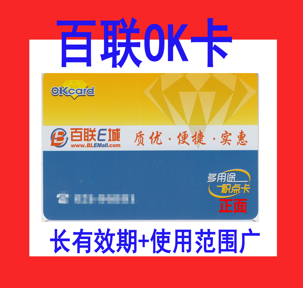 联华ok卡积点卡百联卡超市卡100元200元500元1000元