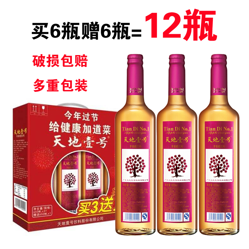 天地壹号苹果醋饮料650ml*12瓶装礼盒装 佐餐碳酸开胃解腻天地一