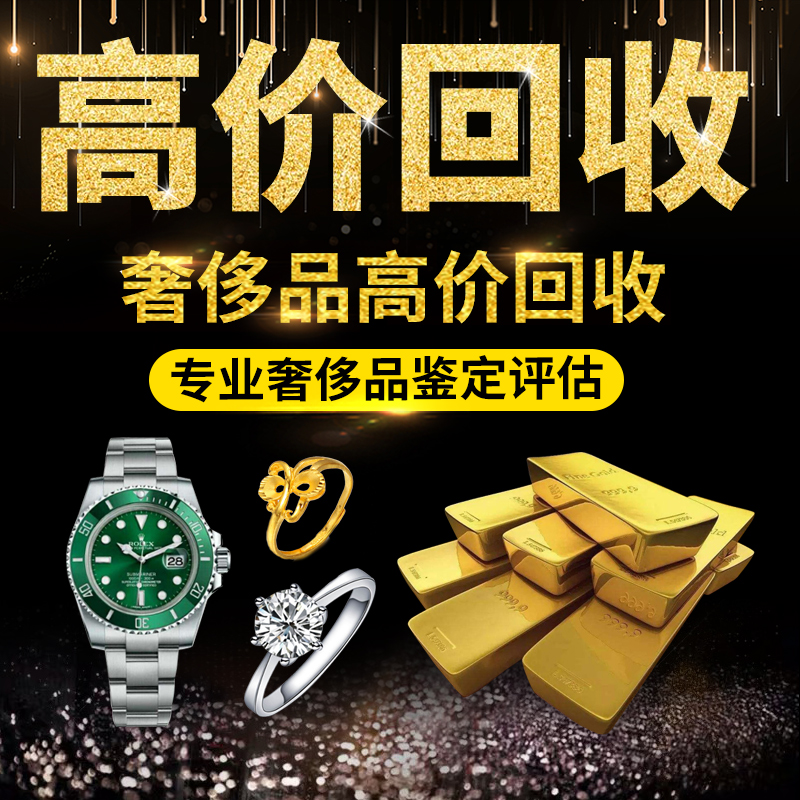 高价回收黄金二手名表回收金条金项链铂金k金奢侈品回收钻石钻戒