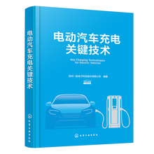 Ключевые технологии зарядки электромобилей Suzhou Airlines Electronics Technology Co., Ltd. Издательство химической промышленности