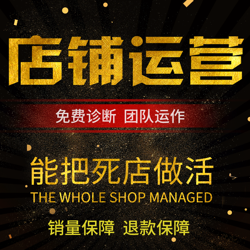 淘宝天猫代运营网店托管直通车优化整店铺推广新开店铺网店代运营