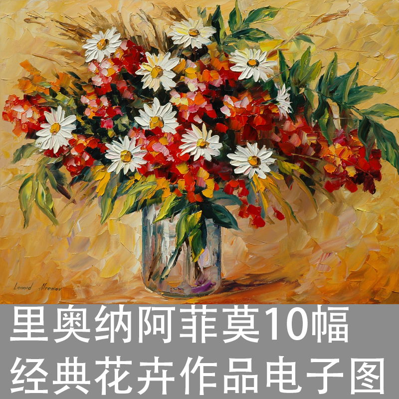 阿菲莫10幅经典花卉高清油画图片图库电子版素材网传