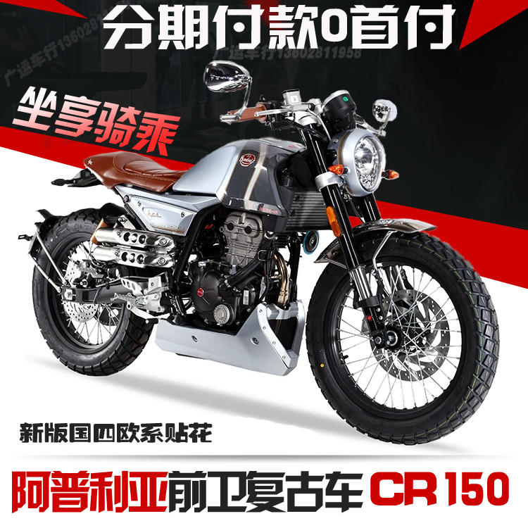 阿普利亚cr150水冷电喷复古摩托车 街车复古机车机车cr150摩托车