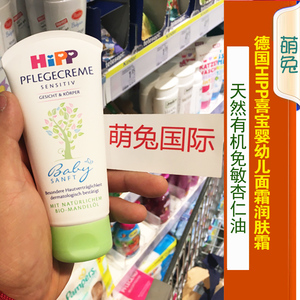 德国Hipp喜宝婴幼儿天然有机免敏杏仁油面霜润肤霜 75ml杏仁油