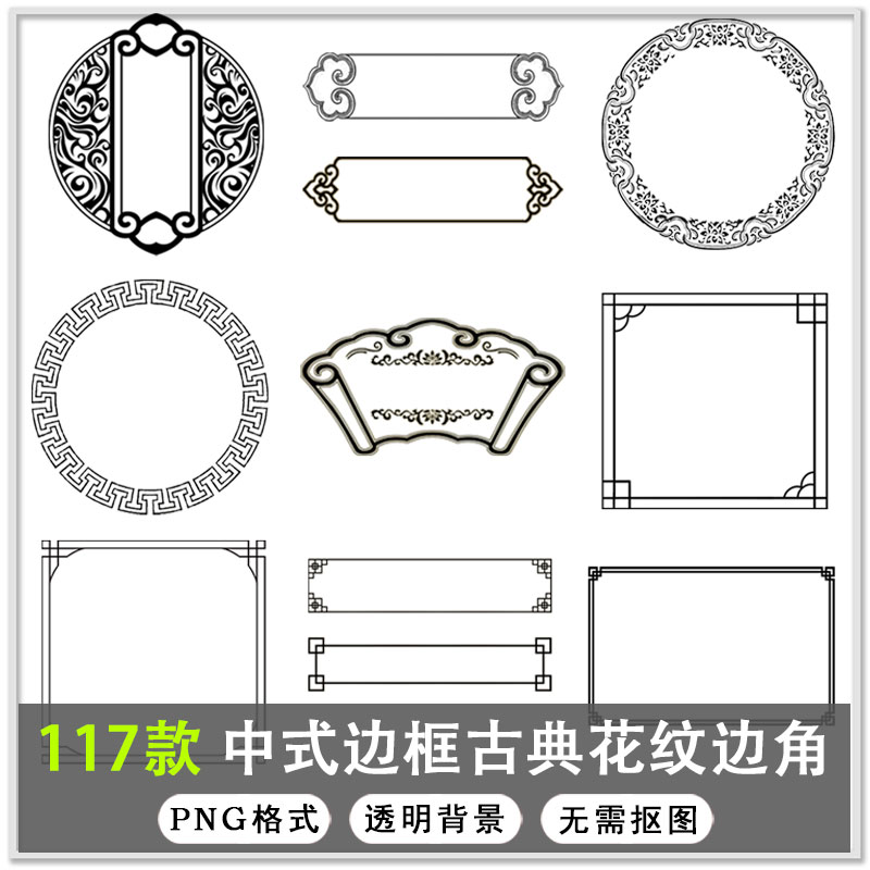 117款中式边框古典花纹边框边角标题栏小报边框png免扣素材