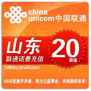 【自动充值】自动充值 山东联通话费20元手机充值20元快充20元 及时到账